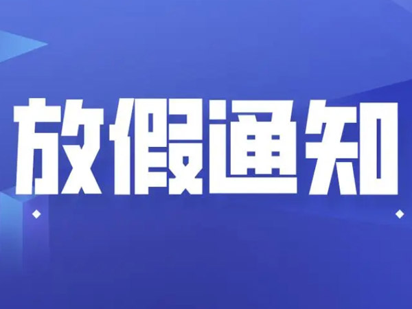 2025年端午節(jié)放假安排的通知！